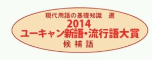 ユーキャン流行語大賞20142013ノミネート候補決定おさらい予想