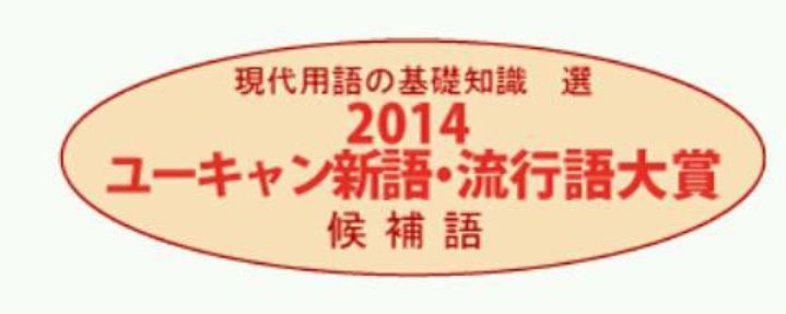 新語・流行語大賞ノミネート│【全部掲載】流行語大賞2014候補50はこれだ！