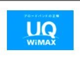 WIMAX大手6社比較人気オススメプロバイダ