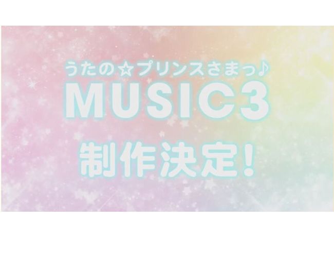 【うたプリ】MUSIC3開発決定！予約・特典情報！