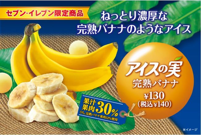 セブンイレブン「アイスの実 完熟バナナ」期間はいつまで？カロリーは？売り切れ続出中！