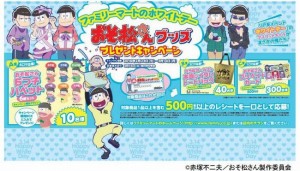 ファミマファミリーマートおそ松さんコラボキャンペーン2016ホワイトデー対象商品