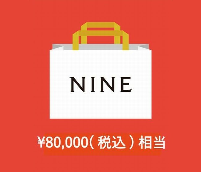 NINE福袋2016 10月ZOZOで発売！中身のネタバレは？