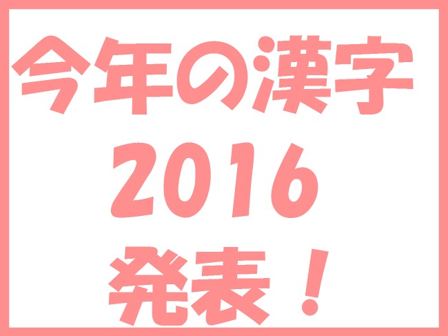 今年の漢字2016発表！由来や意味は？歴代（2015年～）の今年の漢字は？予想は当たっていた？