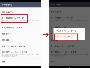 LINEバックアップ引き継ぎトーク履歴方法やり方android