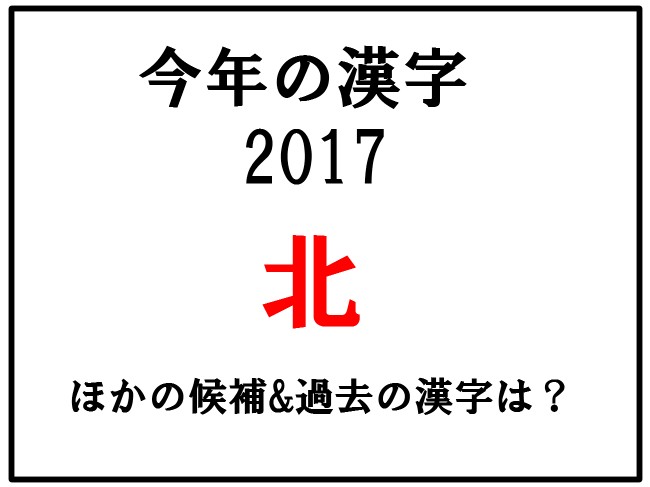 今年の漢字2017は「北」！他の候補&過去の歴代一覧は？発表日はいつ？