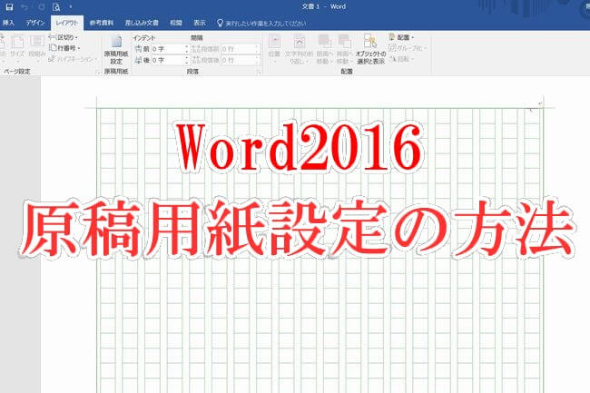 Word2016で文字数400字詰め原稿用紙の設定にする方法&印刷のやり方