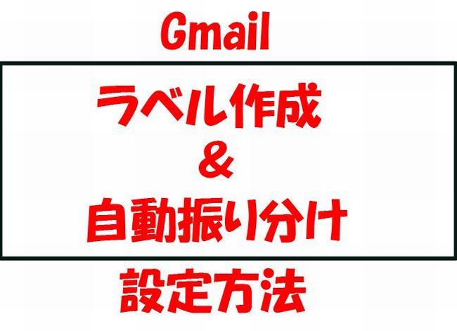 Gmail ラベルの作り方と自動振り分けの方法は？