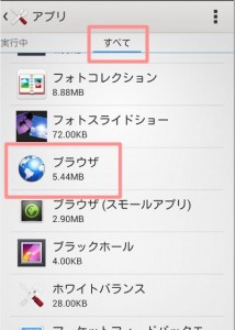XPERIA Z1f標準ブラウザ変更方法