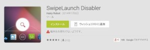 SwipeLaunch Disablerオススメアプリandroid止める機能