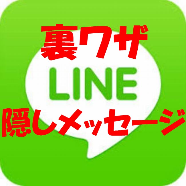 LINE（ライン）の裏ワザ│隠しメッセージを送る方法