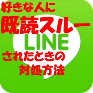 Line ライン で好きな人に既読スルーされたときの対処方法 うのたろうブログくろおと