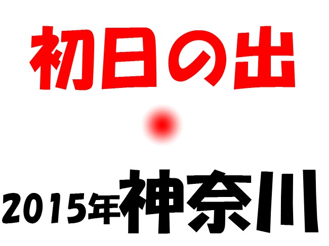 神奈川の初日の出スポット2015オススメ10選！日の出時間＆駐車場は？