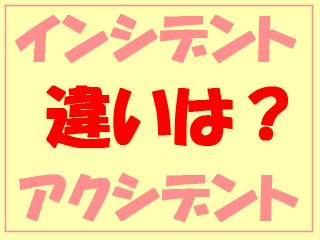 インシデントとは何？アクシデントの違いや定義をわかりやすく解説！