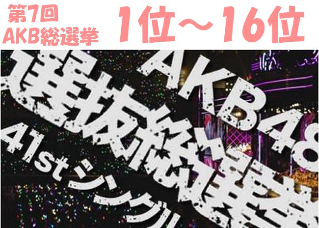 第7回AKB48選抜総選挙結果│第6回との順位比較（1位～16位）