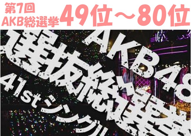 2015年 AKB総選挙の結果は？2014年との順位比較は？（49位～80位）