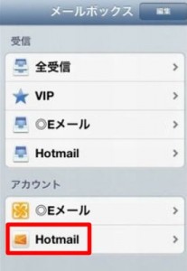 iPhoneHotmail送受信方法やり方設定同期