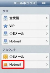 Iphoneのhotmail設定方法はこれ 同期 送受信までホットメールをわかりやすく解説 うのたろうブログくろおと