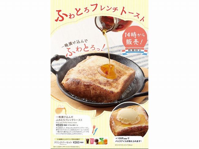 ジョナサン数量限定「ふわとろフレンチトースト」のカロリーは？何時から食べられるの？期間はいつまで？