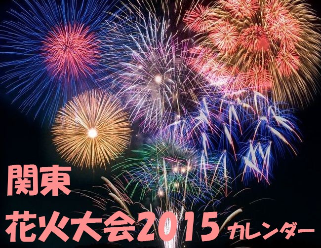 2015年8月 花火大会 関東の全日程カレンダー
