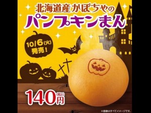 北海道かぼちゃのパンプキンまんサークルKサンクスカロリー味感想期間いつまで限定数30万食