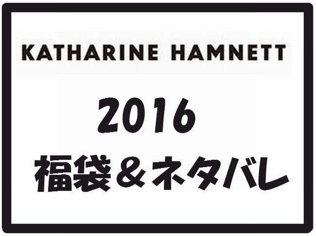 キャサリンハムネット福袋2016購入の裏ワザ＆2015年の中身のネタバレ