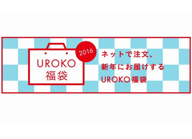 UROKO（ウロコ）福袋2016のブランド一覧と価格は？販売スケジュールは？