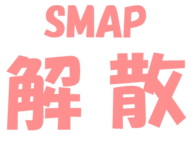 SMAP解散は本当だった！その理由と中居、稲垣、草なぎ、香取そしてキムタクの今後は？