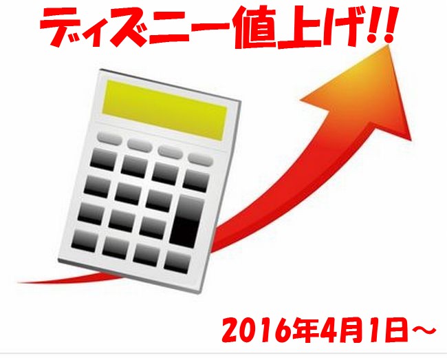 ディズニー 料金の値上げ後もオープンチケットなら差額は発生しない？改定前の金額で安く楽しむ裏ワザと値上げの理由