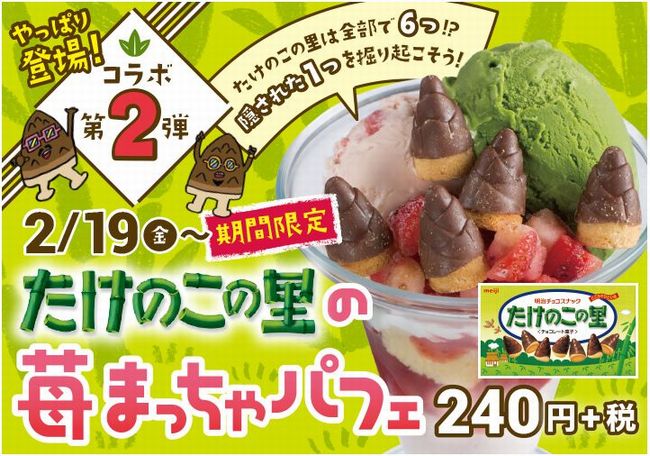 スシロー「たけのこの里苺抹茶パフェ」カロリーは？味の感想は？きのこの山モンブランパフェとの比較は？