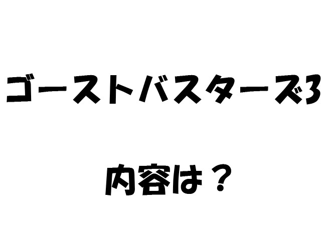 ゴーストバスターズ3の画像はここ！予告動画は？内容は？キャストは？リブートってなに？