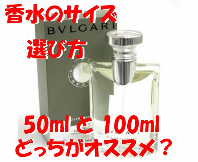 香水 50ml 100mlオススメは？期限は？どれくらいの期間で使い切る量が入っている？