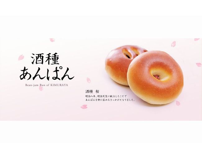 あんぱんの日（4月4日）意味・由来│元となった桜あんぱんのカロリーは？木村屋の季節のイベント