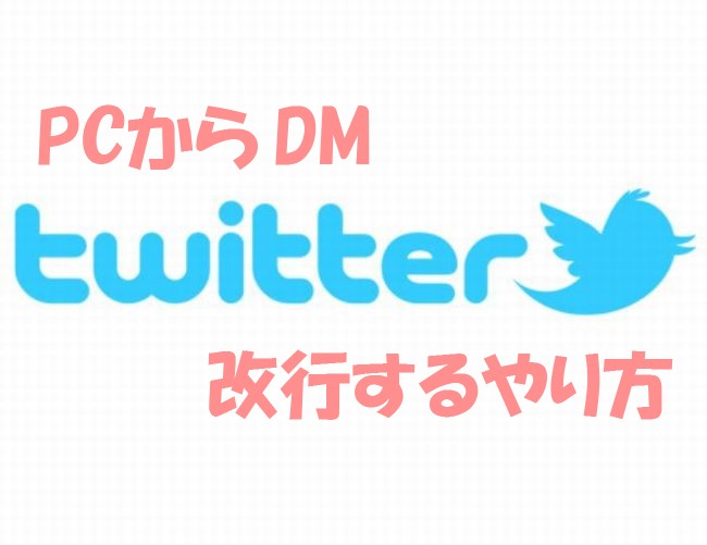 Twitter（ツイッター）のDMをPCで改行するやり方はコレ！2015年から方法が変わった！