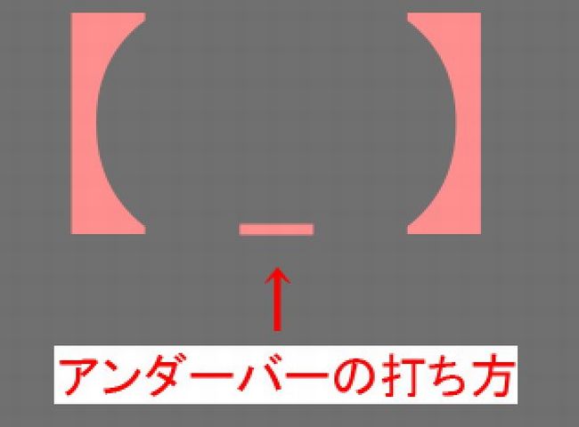 アンダーバー（アンダースコア）のPCでの打ち方【_】&ハイフンの入力方法【-】