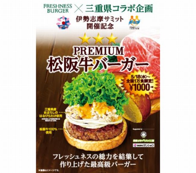 フレッシュネスバーガー「PREMIUM松阪牛バーガー」カロリーは？販売されない店舗は？限定1万個、期間はいつまで？