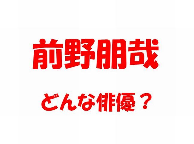 前野朋哉って誰?auの三太郎で一寸法師を演じる俳優は月見バーガーの人だった！