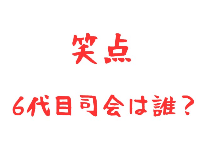 笑点 歴代司会者＆期間は？桂歌丸の後任の6代目の司会者 発表！