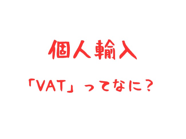 海外通販でサイトに問い合わせメールを送るときの簡単例文「VATについての質問」