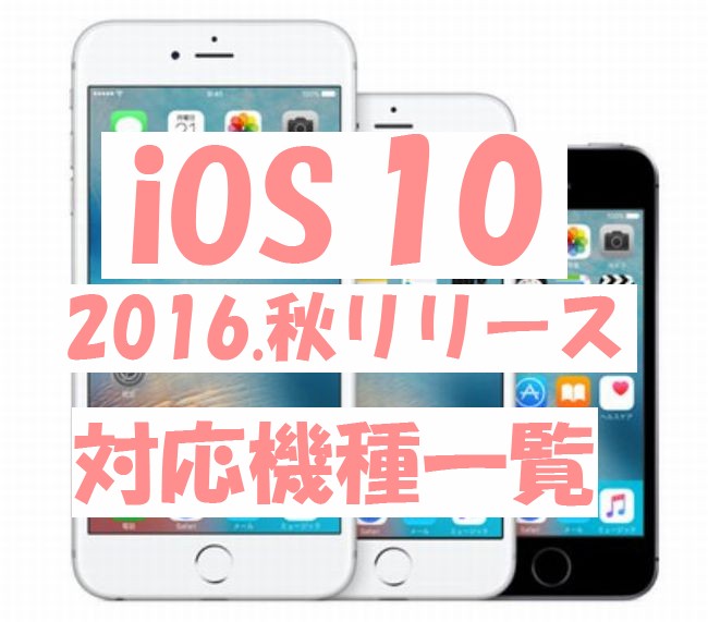 iOS 10 対応対応機種一覧│iPhone 4Sは？リリースはいつ？