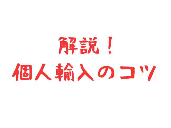 海外通販＆個人輸入のコツ！関税の計算&通関手数料の比較（EMS、fedex、UPS、DHL）