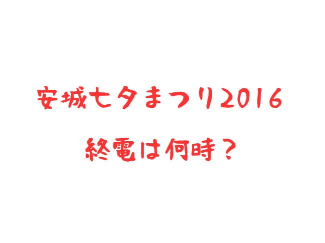 安城七夕まつり2016年の日程・時間は？終電は何時？花火はあるの？