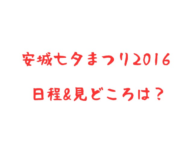 安城七夕まつり2016イベント日程一覧！ご当地アイドルフェスティバルはいつ？親善大使は？