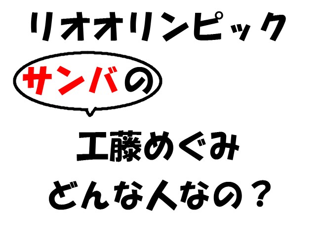 工藤めぐみ（サンバダンサー）の身長や年齢・彼氏や結婚は？パシスタとは？画像・動画は？wiki的解説