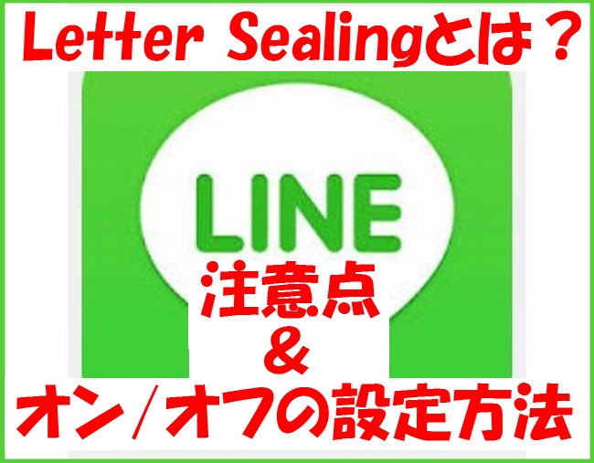 注意！LINE「Letter Sealing」とは？意味＆解除の設定方法（鍵マークのオン/オフ）のやり方は？