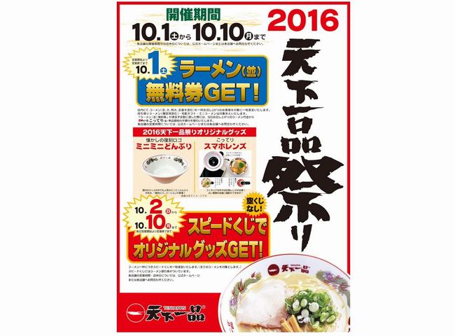 天下一品の日2016期間は？どんぶり、広角レンズは何名に当たる？並、大盛りのカロリーは？