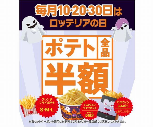 ロッテリア2016年10月ポテト半額！価格は？カロリーは？種類は？対象期間は？ハロウィン限定ポテトもOK？