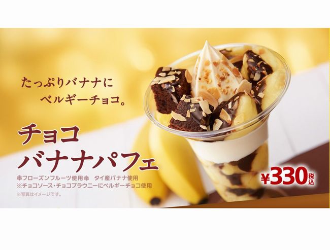 ミニストップ「チョコバナナパフェ」2016カロリーは？いつまで販売？口コミは？ブラウニーの数は？