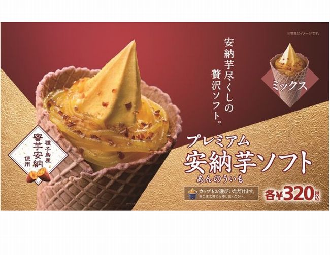 ミニストップ「プレミアム安納芋ソフト」カロリーは？販売はいつからいつまで？前回との比較&口コミ・感想は？