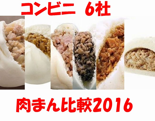 大手コンビニ肉まん比較2016ランキング│特徴・味の違いは？カロリーは？価格は？オススメはどこ？（セブン、ローソン、ファミマ、サークルKサンクス、スリーエフ、ミニストップ）